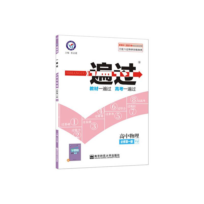 一遍过 必修 第一册 物理 YJ 高中同步 2021学年 天星教育