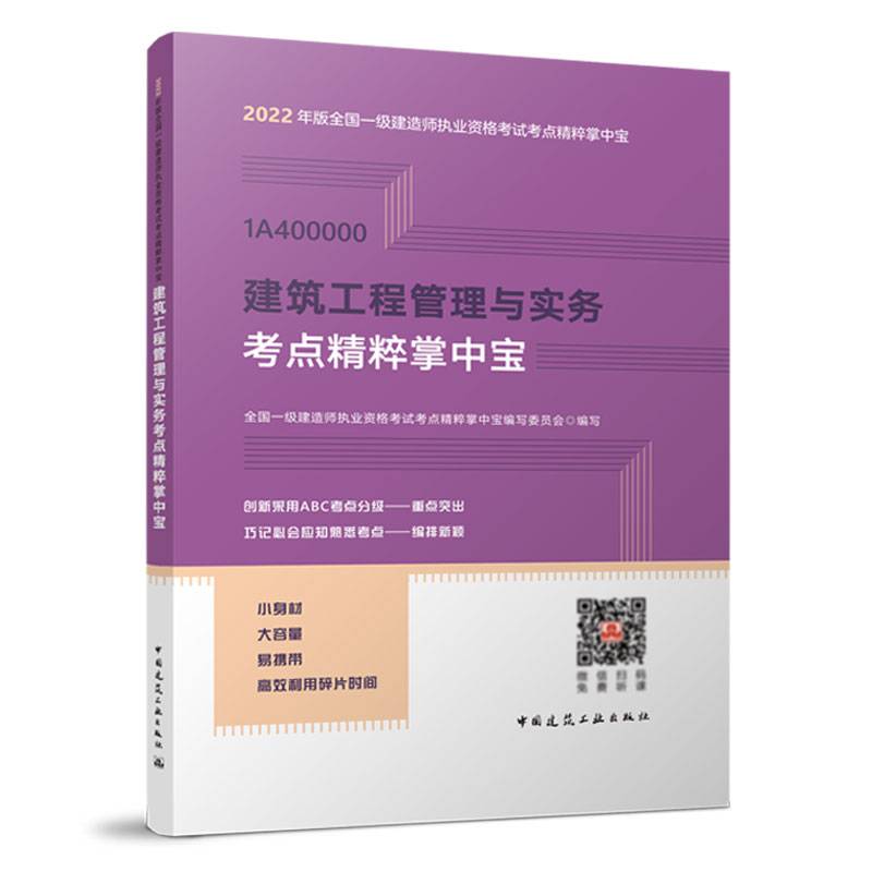 建筑工程管理与实务考点精粹掌中宝