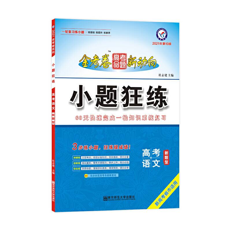 天星教育2020年高考命题新动向 小题狂练 语文
