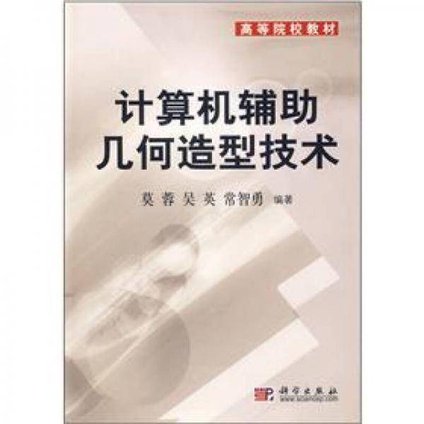 高等院校教材：计算机辅助几何造型技术