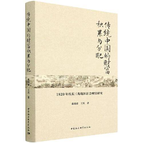 传统中国的财富积累与分配-（1820年代长三角地区社会财富研究）