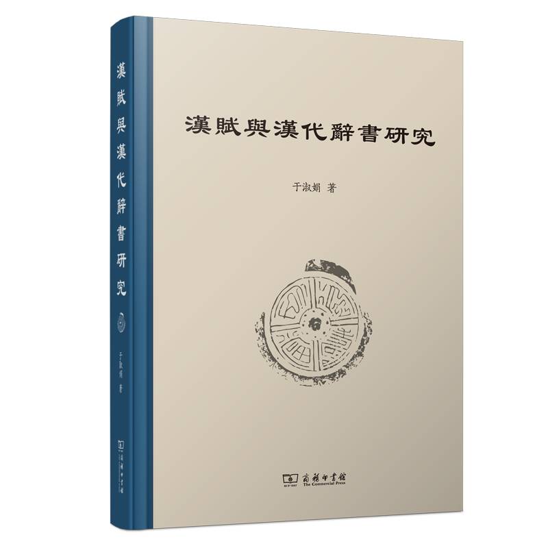 汉赋与汉代辞书研究