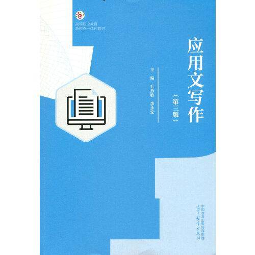 应用文写作（第三版）