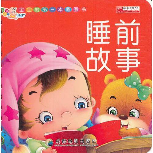 （第一版）宝宝的第一套圈圈书-睡前故事