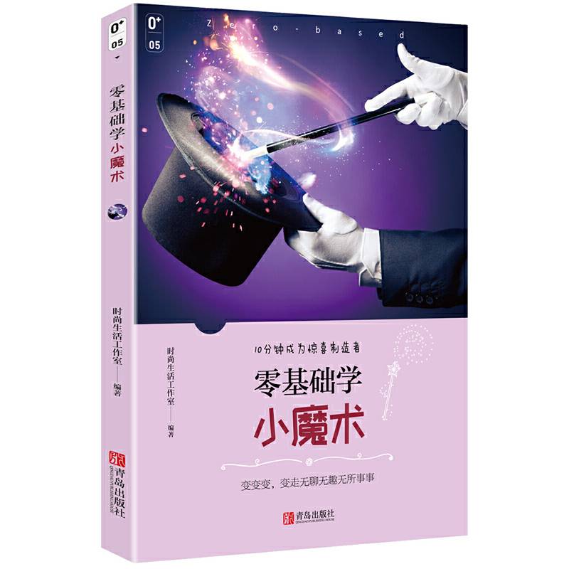 零基础学小魔术