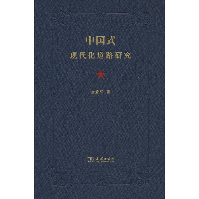 中国式现代化道路研究