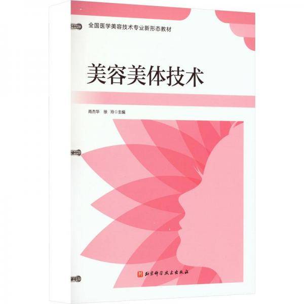 美容美体技术(全国医学美容技术专业新形态教材)