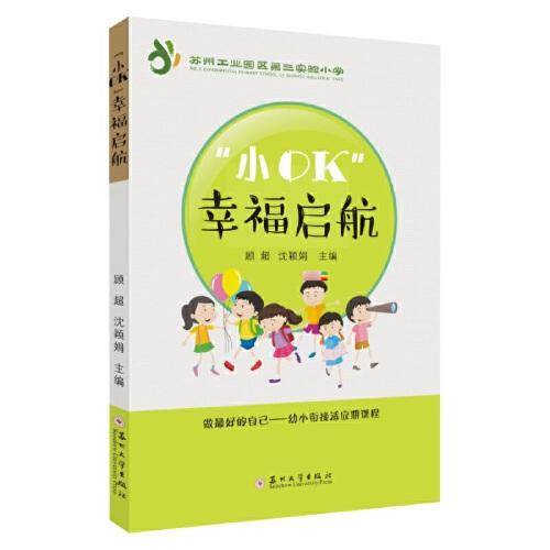 “小OK”幸福启航