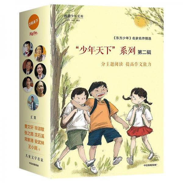 少年天下系列第二辑
