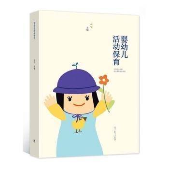 婴幼儿活动保育 习宁主编 高等教育出版社 9787040573718