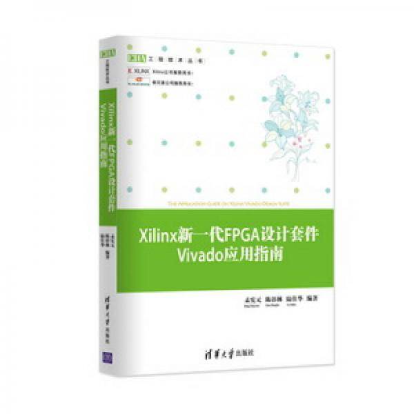 工程技术丛书：Xilinx新一代FPGA设计套件Vivado应用指南