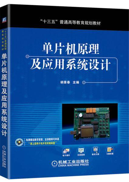 单片机原理及应用系统设计