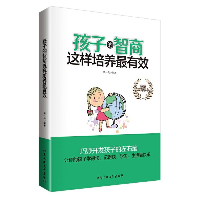 孩子的智商这样培养最有效