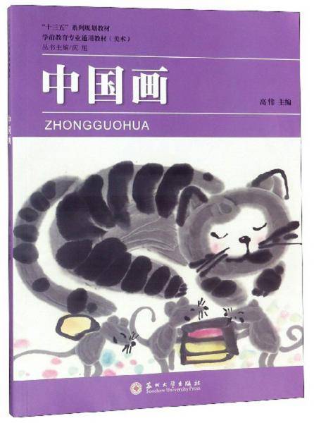 中国画/“十三五”系列规划教材