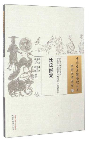 沈氏医案