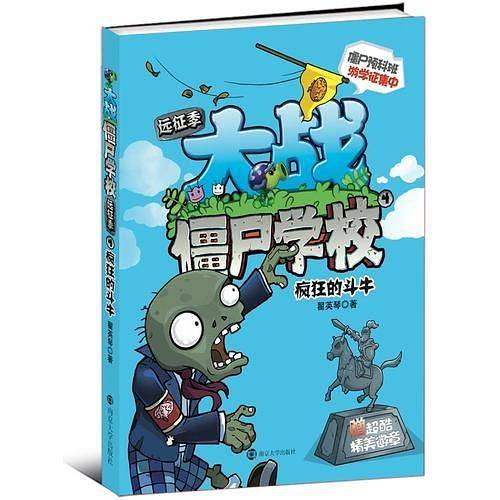 大战僵尸学校远征季：疯狂的斗牛
