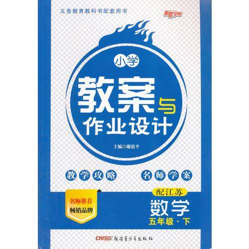 小学教案与作业设计（5上）