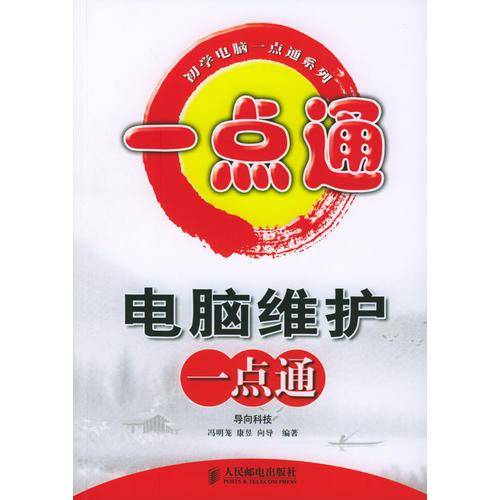 电脑维护一点通