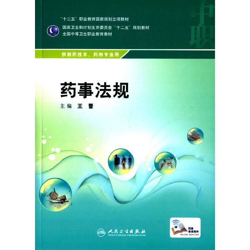 药事法规/全国中等卫生职业教育药品类专业“十二五”规划教材
