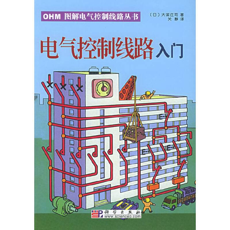 电气控制线路入门——OHM图解电气控制线路丛书
