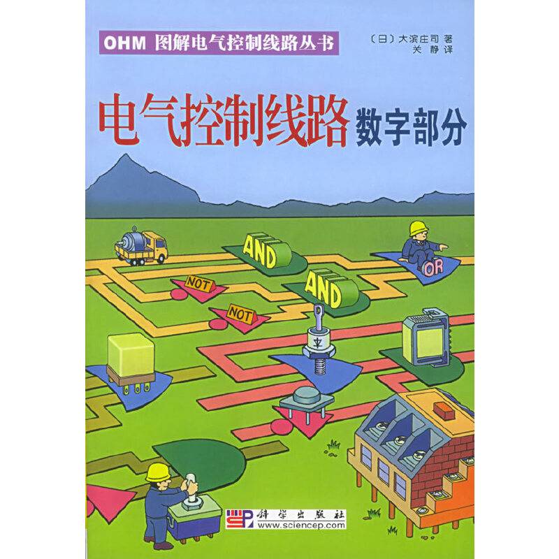 电气控制线路数字部分——OHM图解电气控制线路丛书