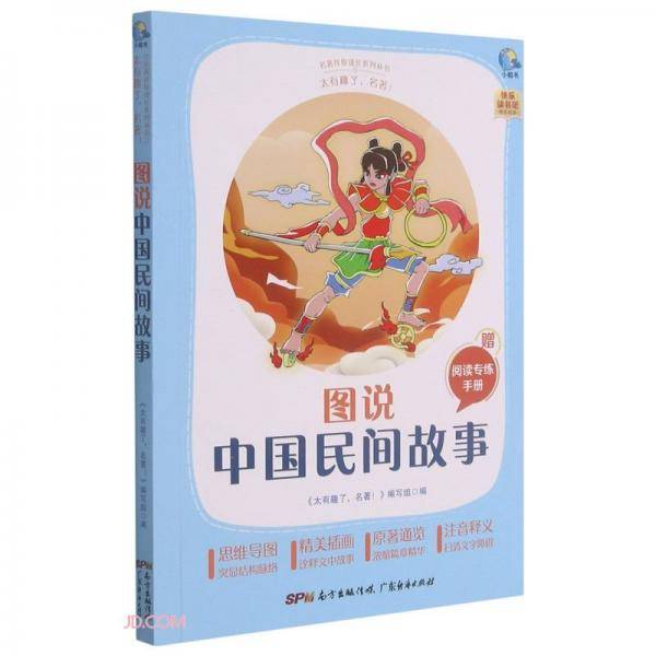 图说中国民间故事(附阅读专练手册太有趣了名著)/名著伴你成长系列丛书