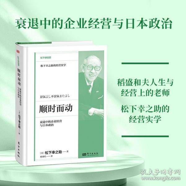 顺时而动：衰退中的企业经营与日本政治