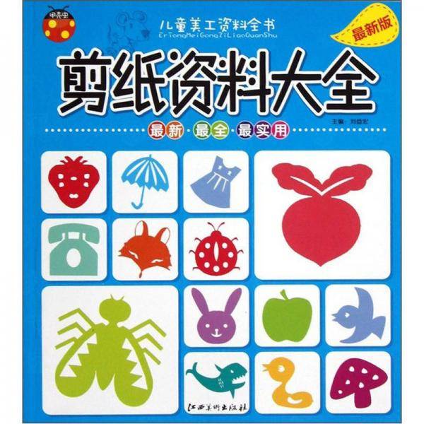剪纸资料大全-儿童美工资料全书-最新版