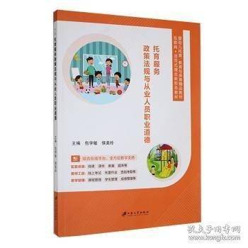 托育服务政策法规与从业人员职业道德