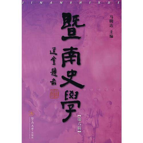 暨南史学（第六辑）
