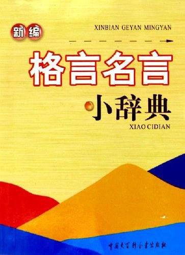 新编格言名言小辞典