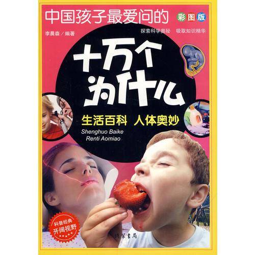 中国孩子最爱问的十万个为什么：生活百科・人体奥妙（彩图版）