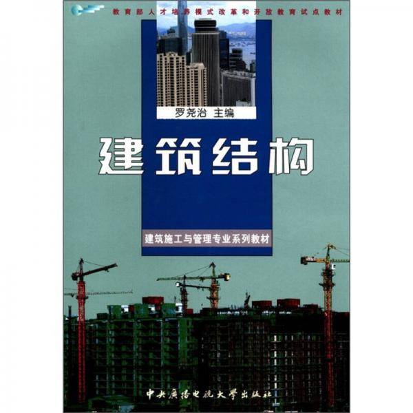 建筑结构