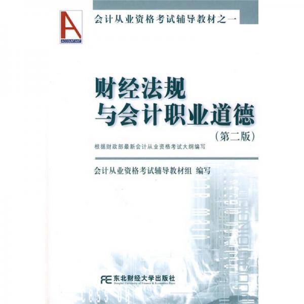 财经法规与会计职业道德
