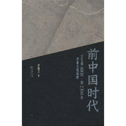 前中国时代——公元前4000～前2300年华夏大地场景