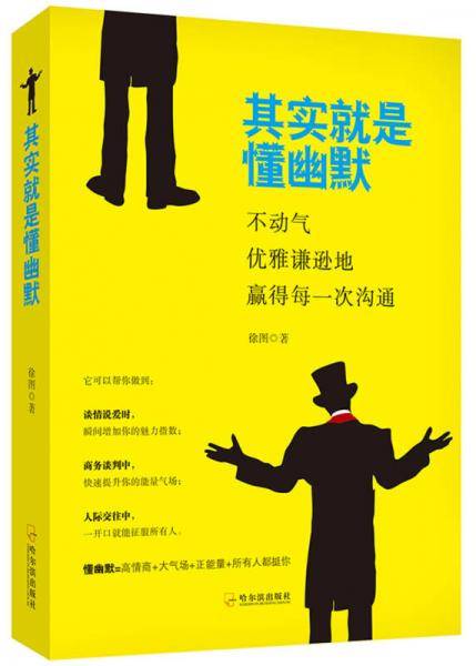 其实就是懂幽默：不动气，优雅谦逊地赢得每一次沟通
