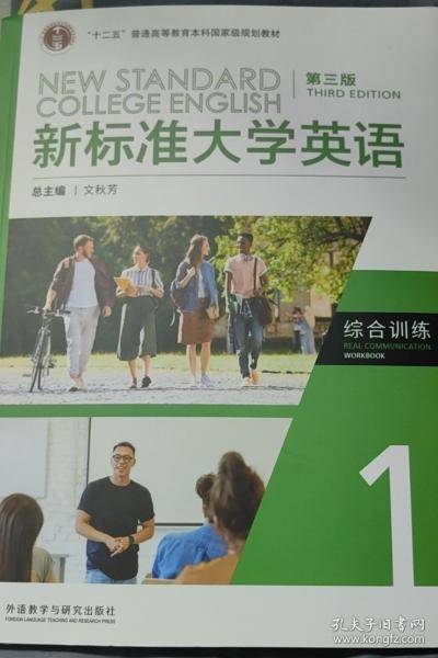 新标准大学英语综合训练 1