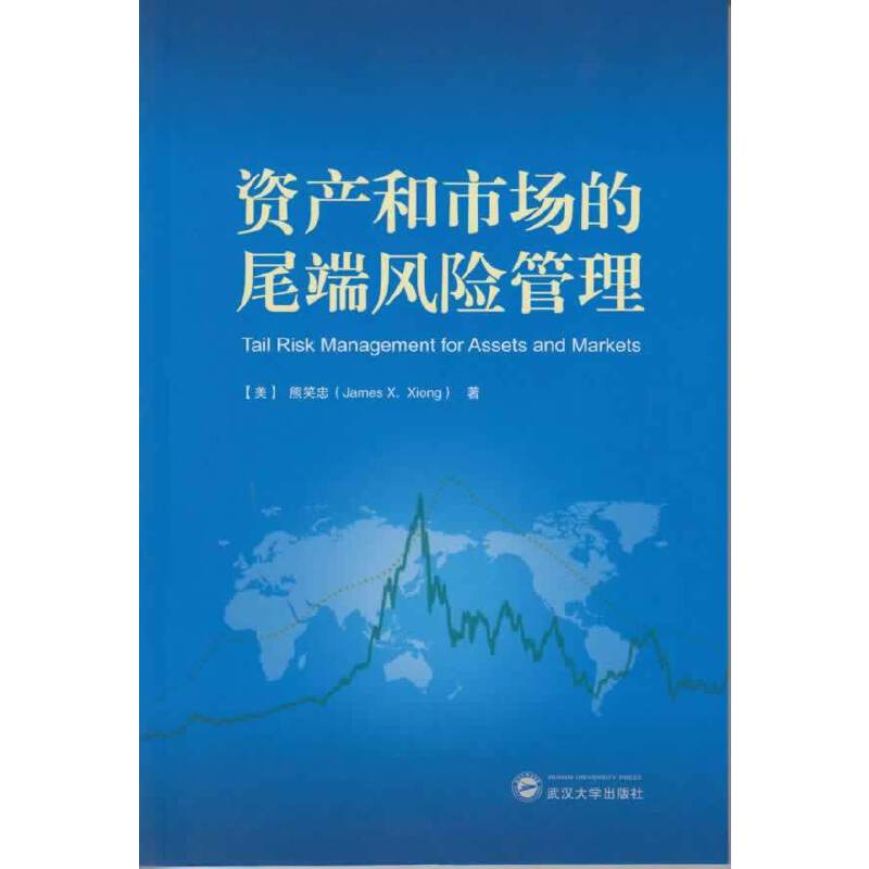 资产和市场的尾端风险管理