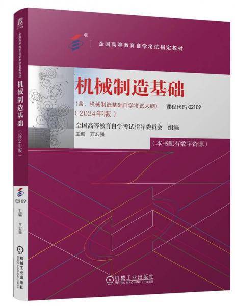 机械制造基础 全国高等教育自学考试指导委员会,万宏强