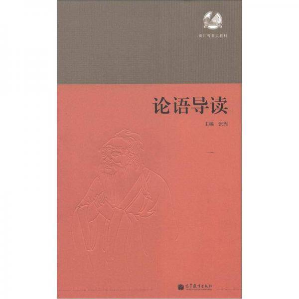 论语导读