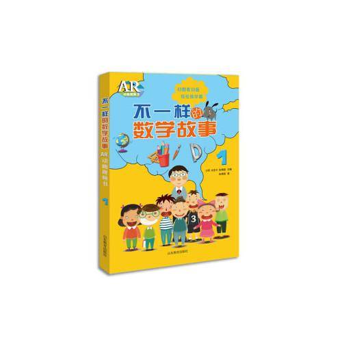 不一样的数学故事AR动画视频书（1）