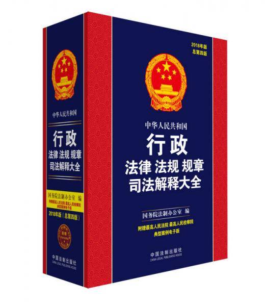 中华人民共和国行政法律法规规章司法解释大全