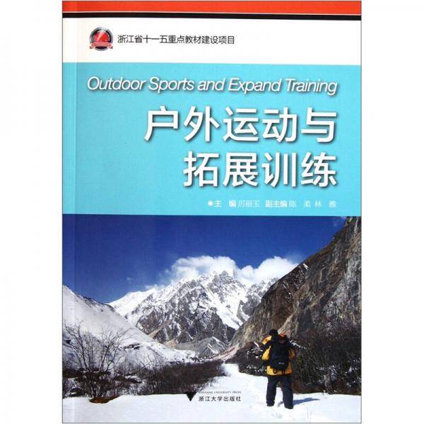 户外运动与拓展训练