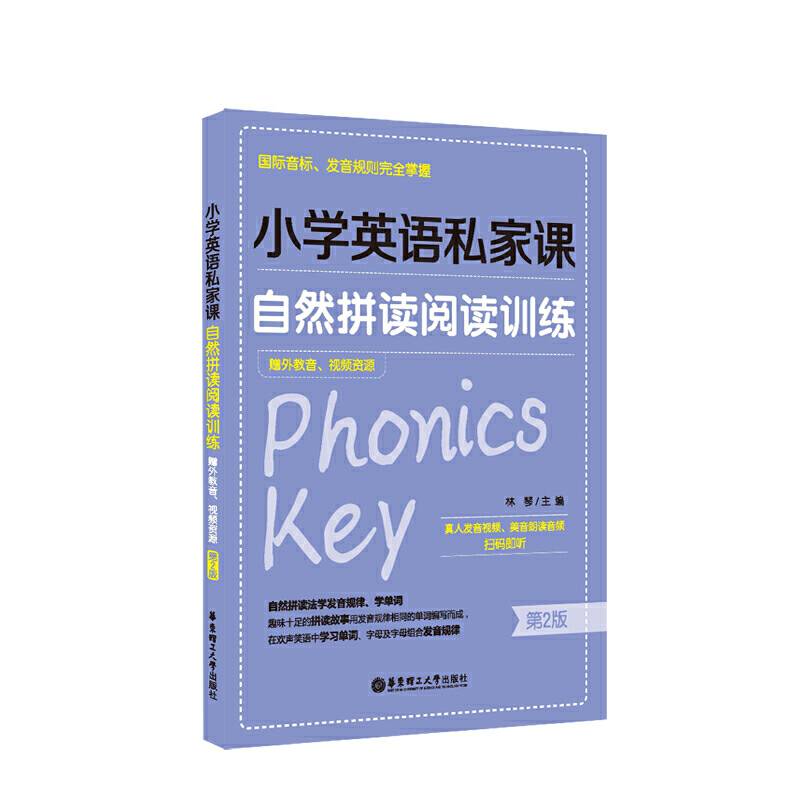 小学英语私家课：自然拼读阅读训练
