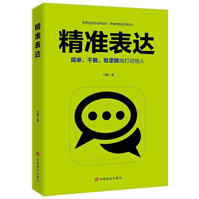 精准表达