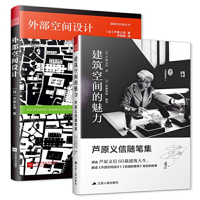 外部空间设计+芦原义信随笔集何为外部空间？如何设计？还原一代建筑大师芦原义信三位一体的人生轨迹