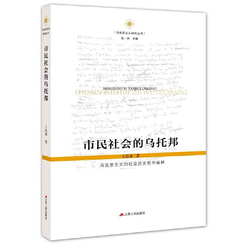 市民社会的乌托邦：马克思主义的社会历史哲学阐释