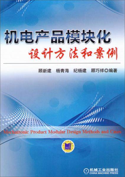 机电产品模块化设计方法和案例