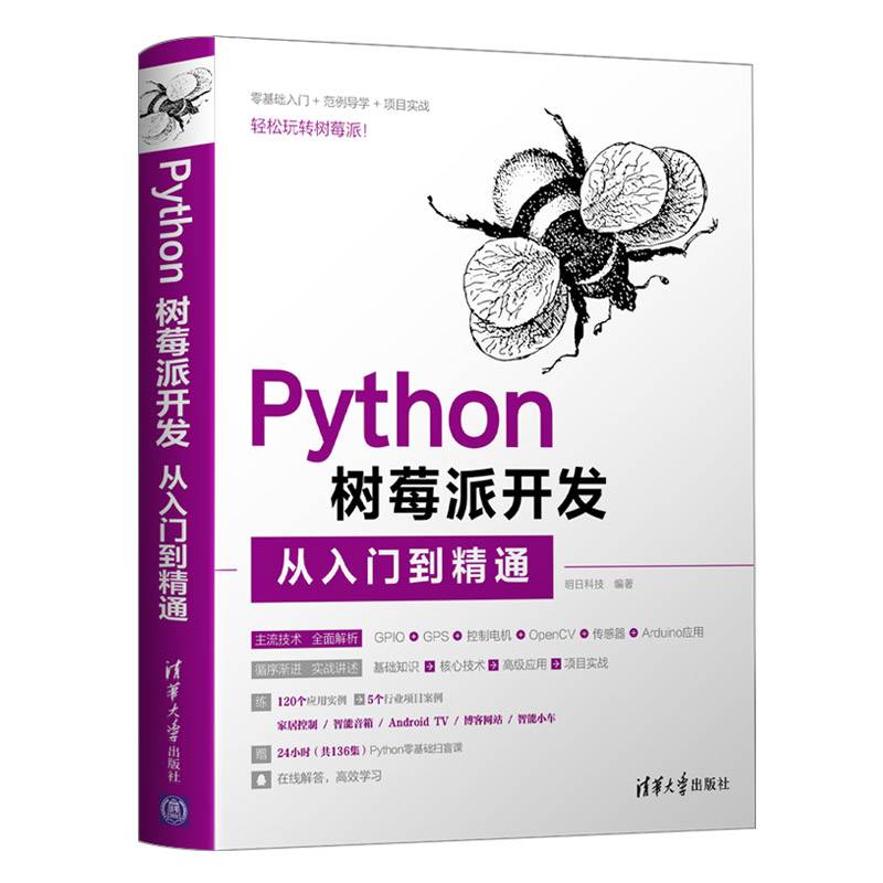 Python树莓派开发从入门到精通