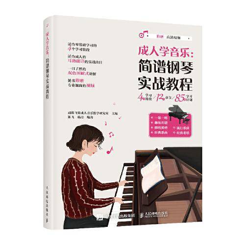 成人学音乐 简谱钢琴实战教程